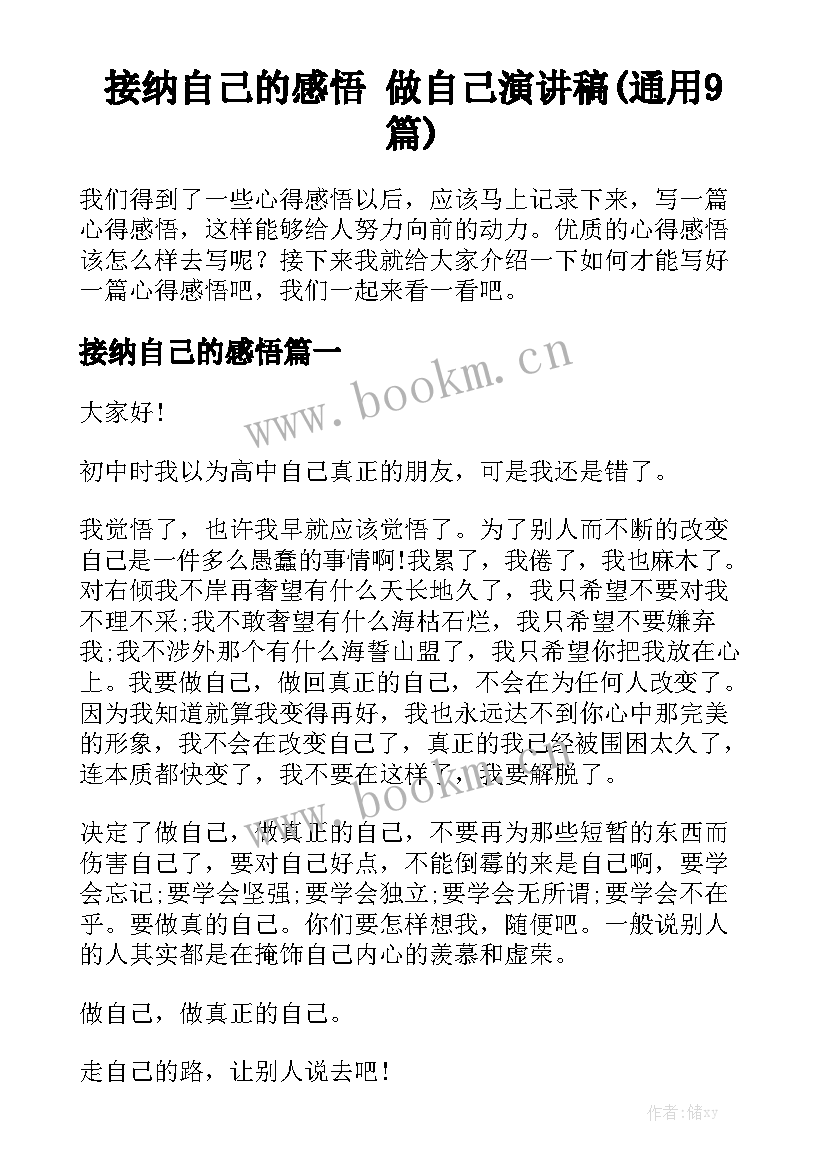 接纳自己的感悟 做自己演讲稿(通用9篇)