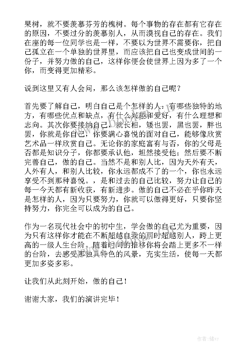 接纳自己的感悟 做自己演讲稿(通用9篇)