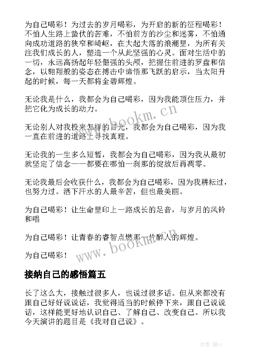 接纳自己的感悟 做自己演讲稿(通用9篇)