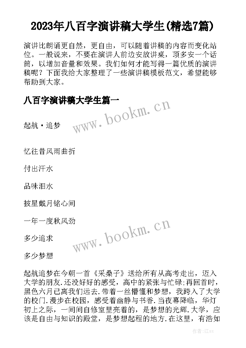 2023年八百字演讲稿大学生(精选7篇)