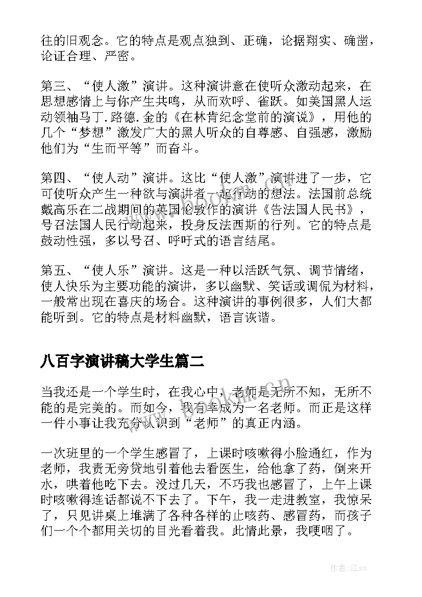 2023年八百字演讲稿大学生(精选7篇)