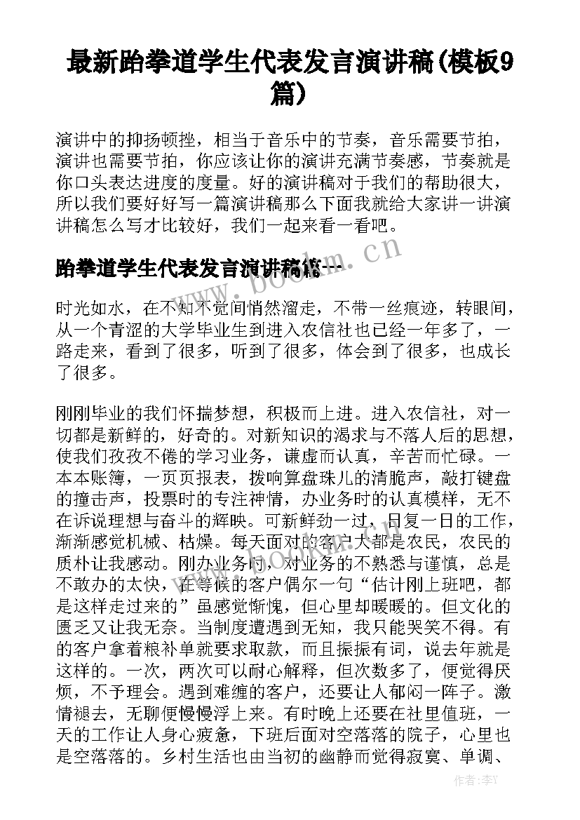 最新跆拳道学生代表发言演讲稿(模板9篇)