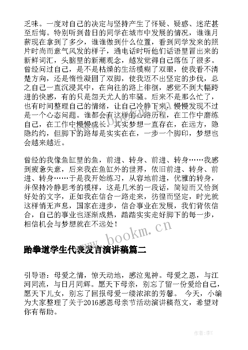 最新跆拳道学生代表发言演讲稿(模板9篇)