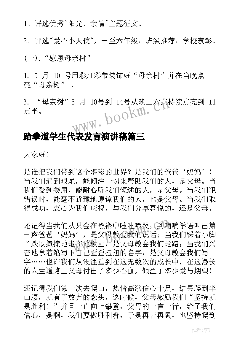 最新跆拳道学生代表发言演讲稿(模板9篇)