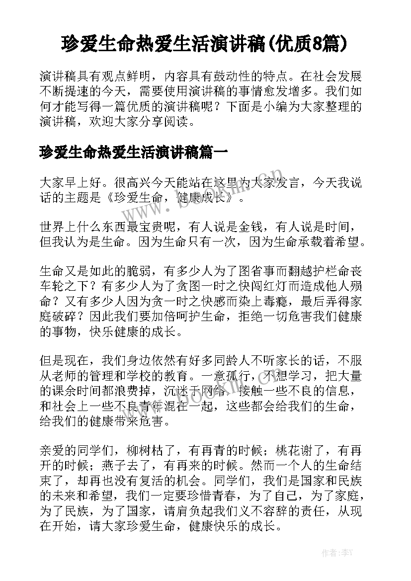 珍爱生命热爱生活演讲稿(优质8篇)