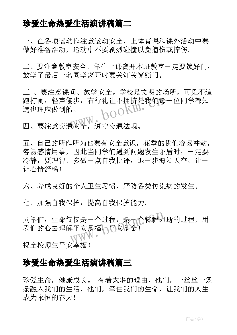 珍爱生命热爱生活演讲稿(优质8篇)