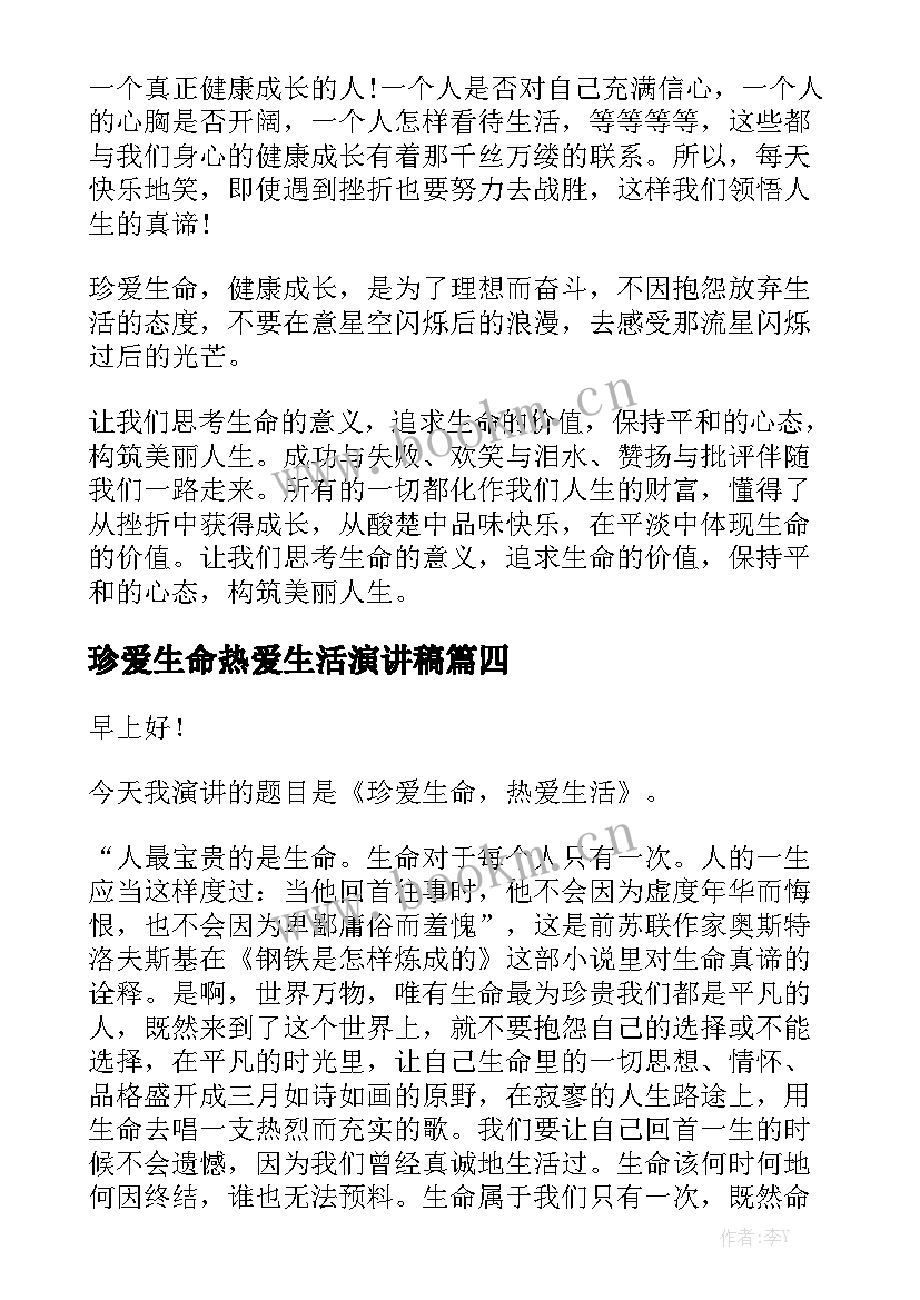 珍爱生命热爱生活演讲稿(优质8篇)