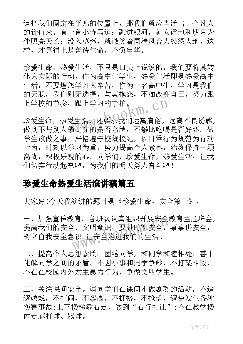 珍爱生命热爱生活演讲稿(优质8篇)