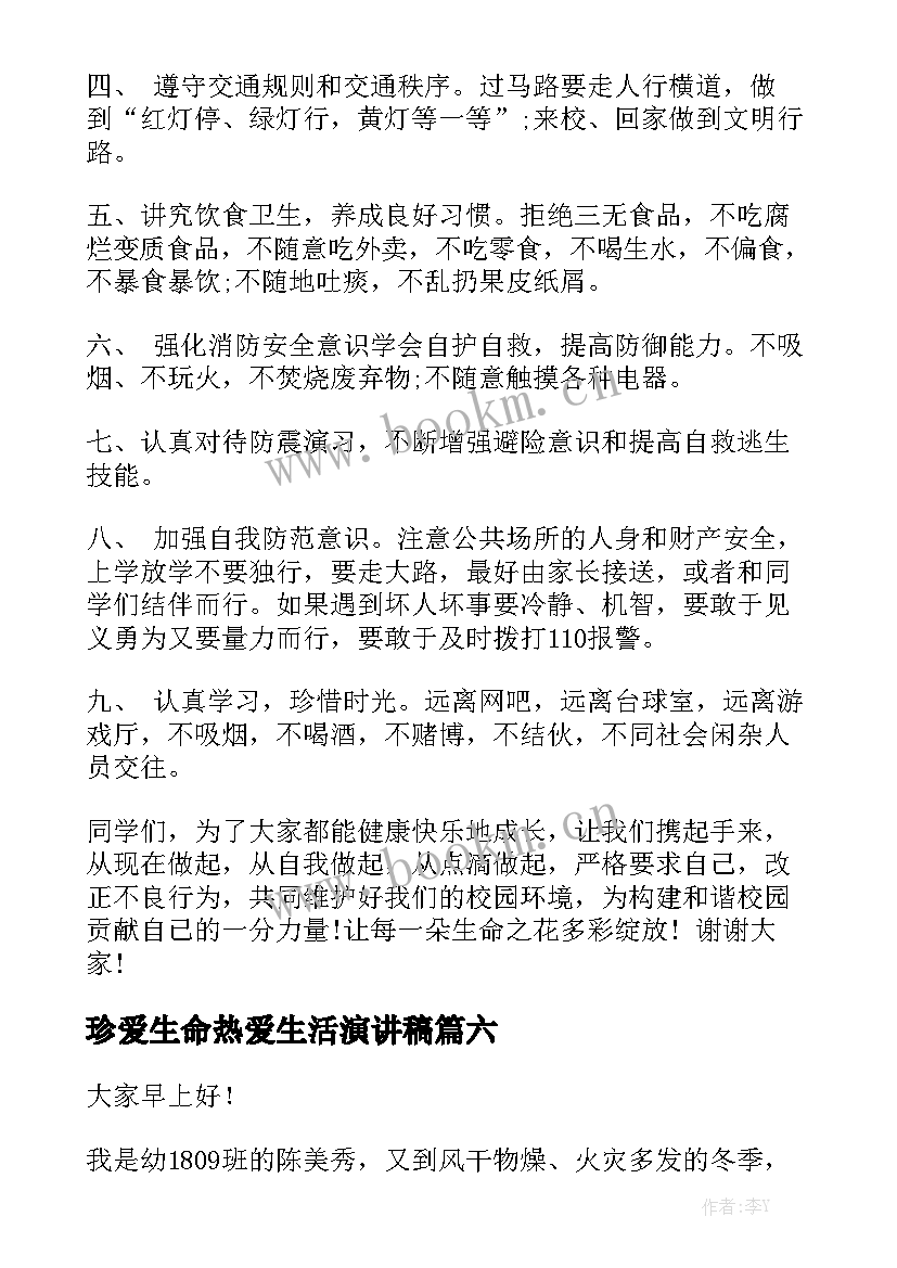 珍爱生命热爱生活演讲稿(优质8篇)