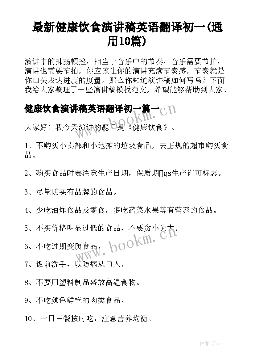 最新健康饮食演讲稿英语翻译初一(通用10篇)