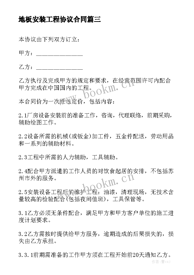 地板安装工程协议合同 建筑安装工程勘察合同合同(优质10篇)