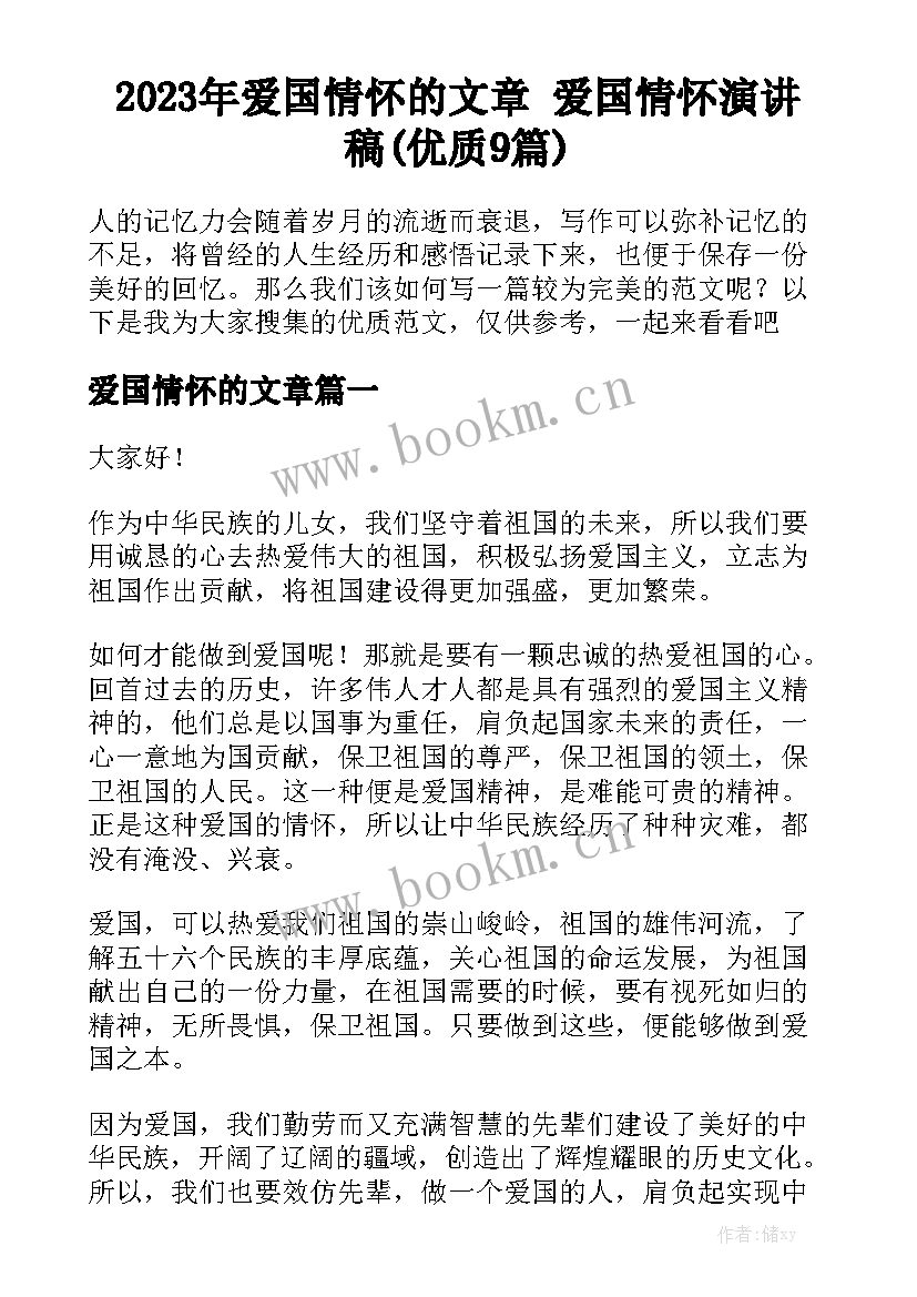 2023年爱国情怀的文章 爱国情怀演讲稿(优质9篇)