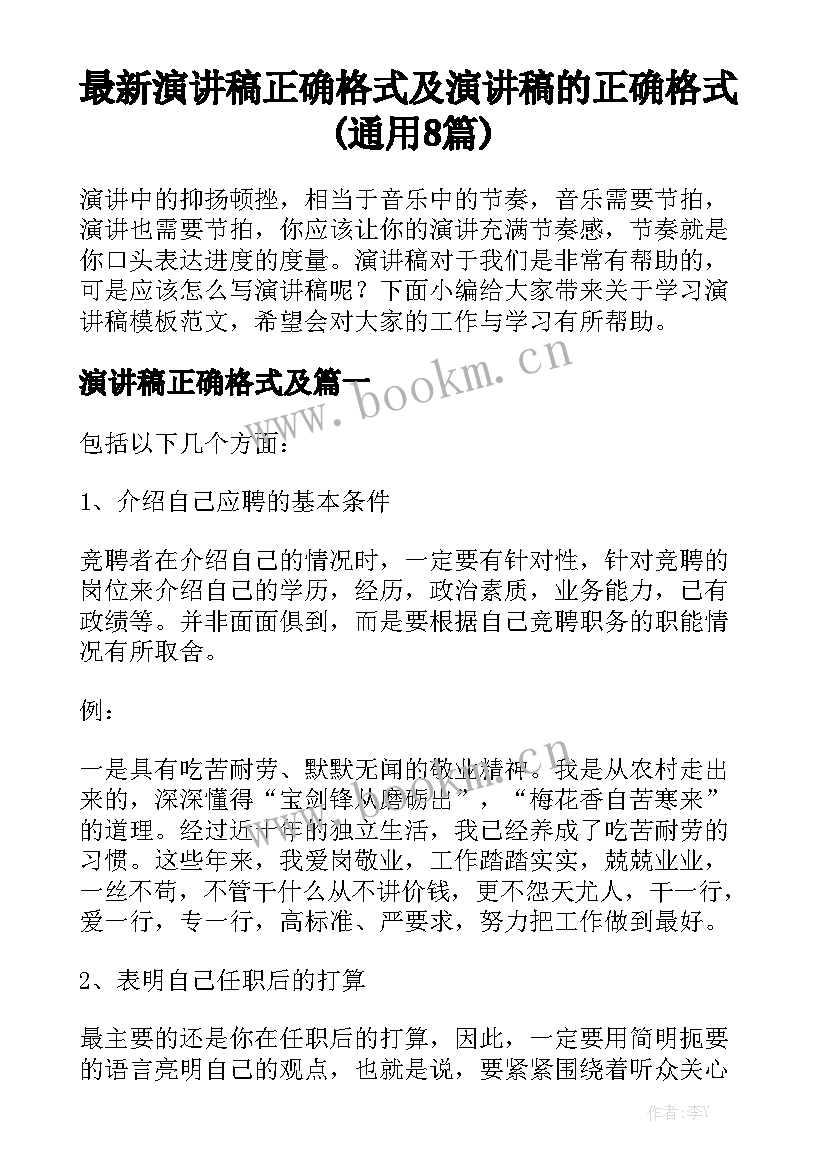 最新演讲稿正确格式及 演讲稿的正确格式(通用8篇)