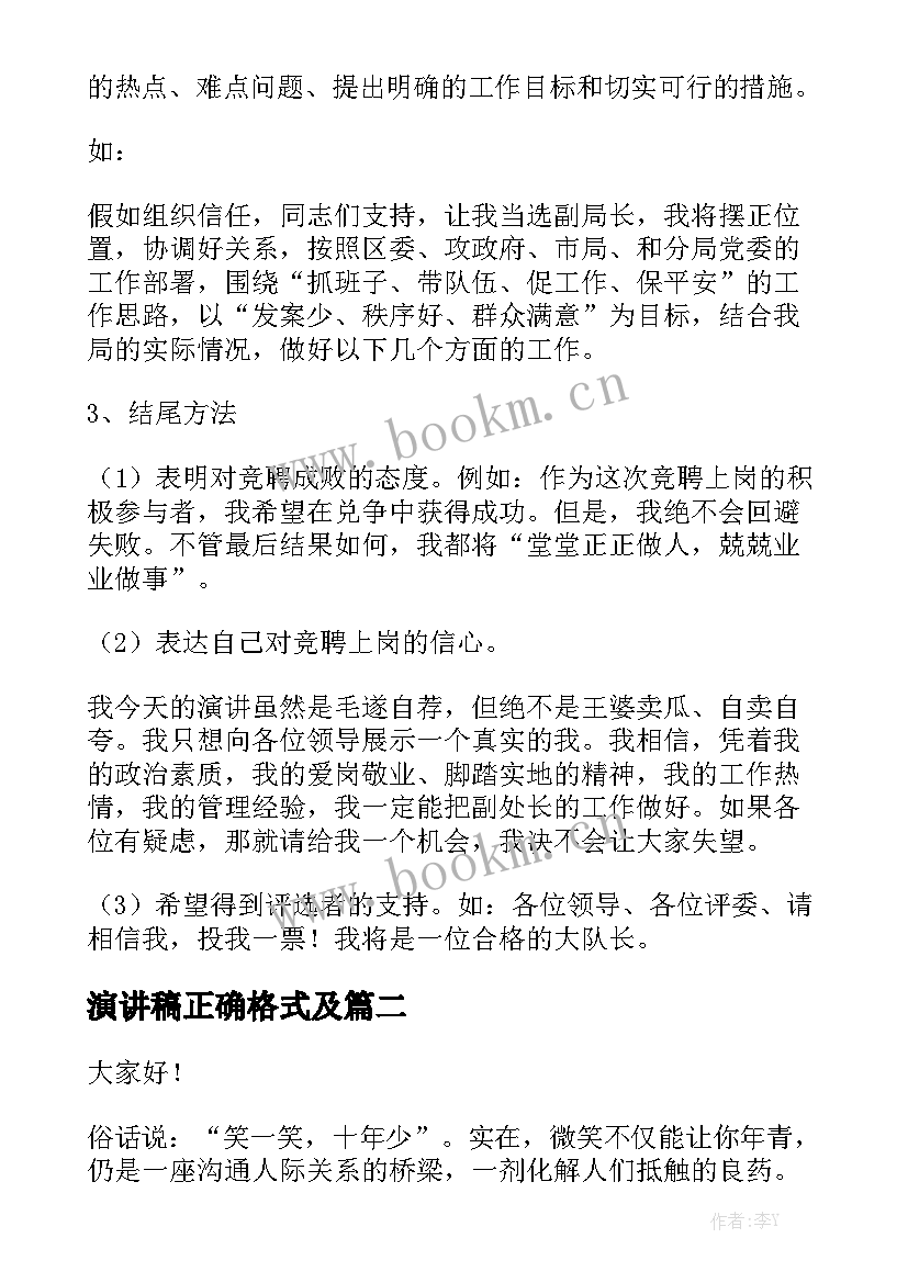 最新演讲稿正确格式及 演讲稿的正确格式(通用8篇)