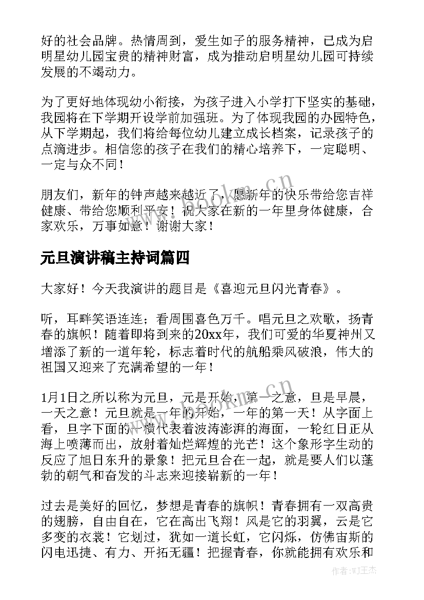 元旦演讲稿主持词 元旦演讲稿(实用6篇)