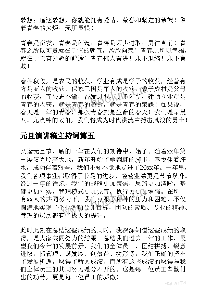 元旦演讲稿主持词 元旦演讲稿(实用6篇)