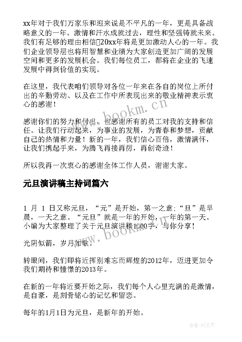 元旦演讲稿主持词 元旦演讲稿(实用6篇)