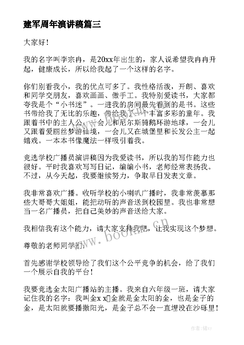 建军周年演讲稿(通用7篇)