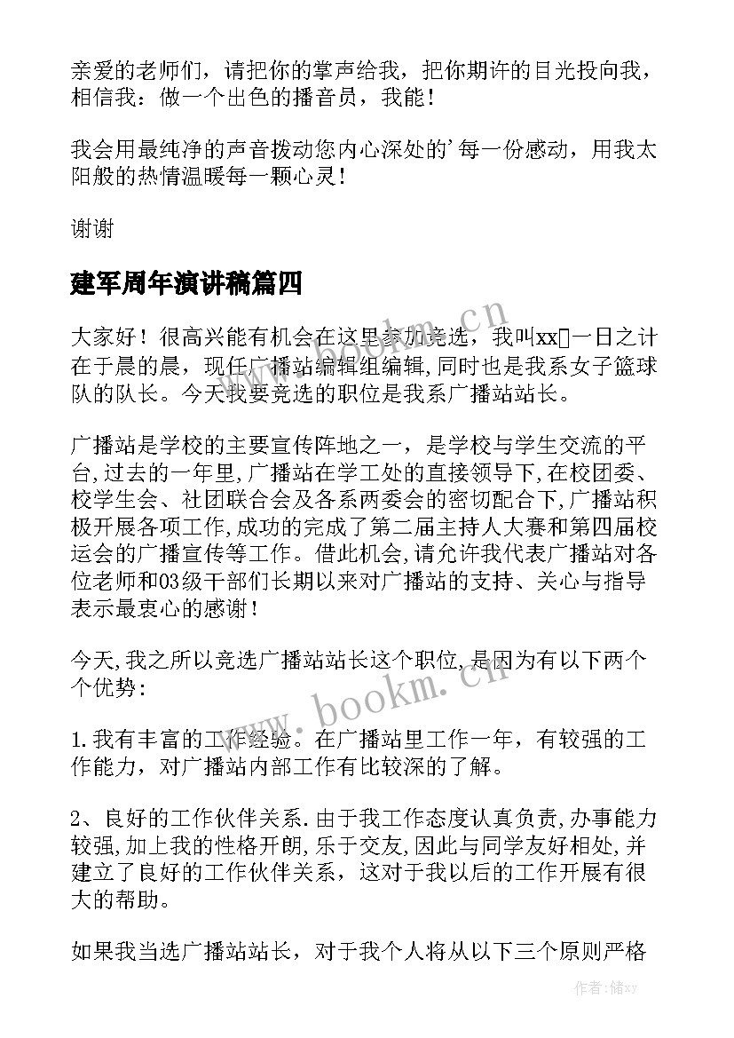 建军周年演讲稿(通用7篇)