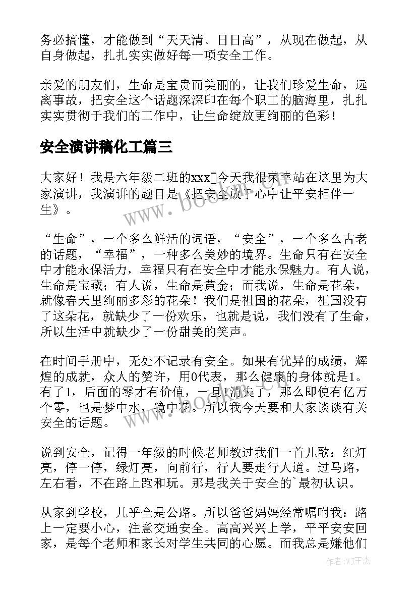 最新安全演讲稿化工(通用6篇)