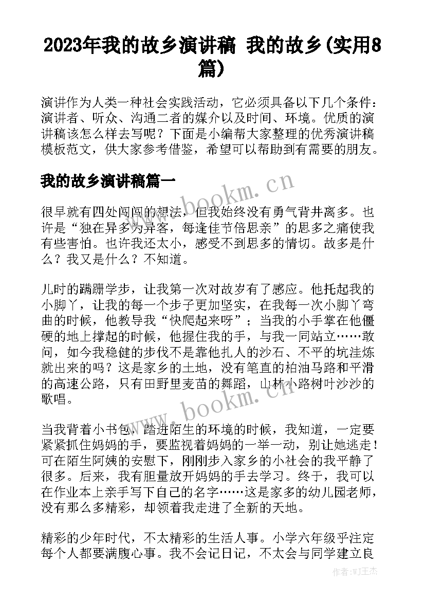 2023年我的故乡演讲稿 我的故乡(实用8篇)