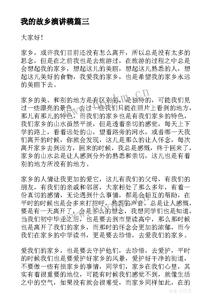 2023年我的故乡演讲稿 我的故乡(实用8篇)