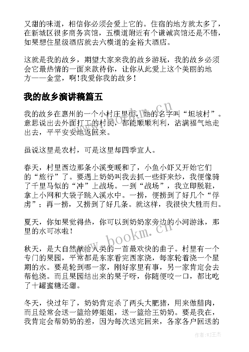 2023年我的故乡演讲稿 我的故乡(实用8篇)