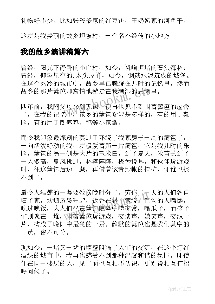 2023年我的故乡演讲稿 我的故乡(实用8篇)