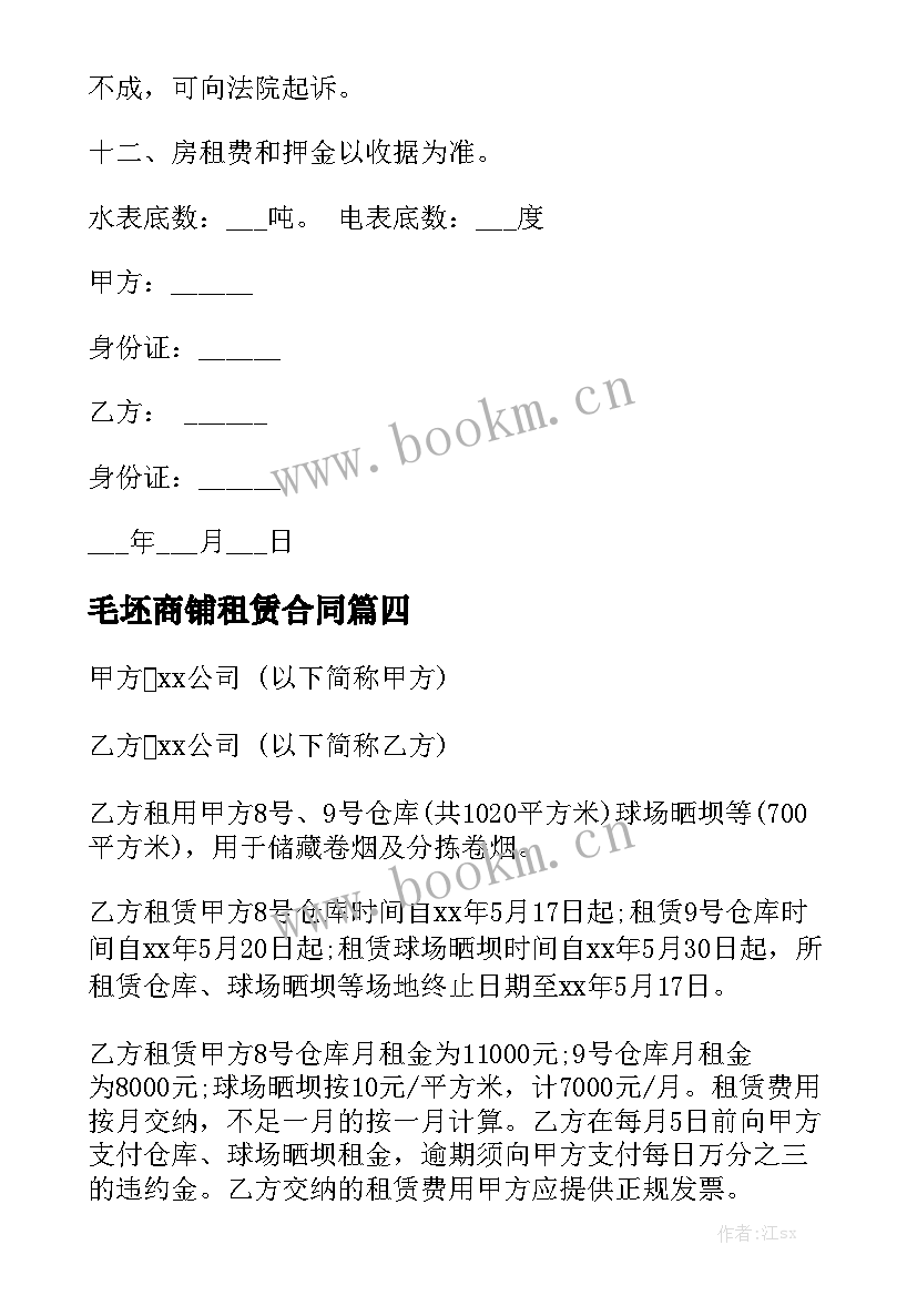 最新毛坯商铺租赁合同 商铺买卖合同(通用10篇)