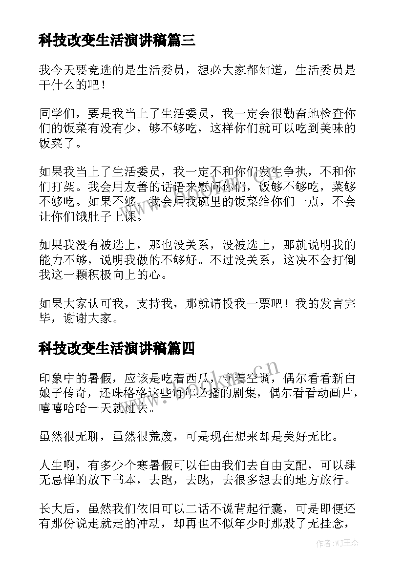 科技改变生活演讲稿(大全8篇)