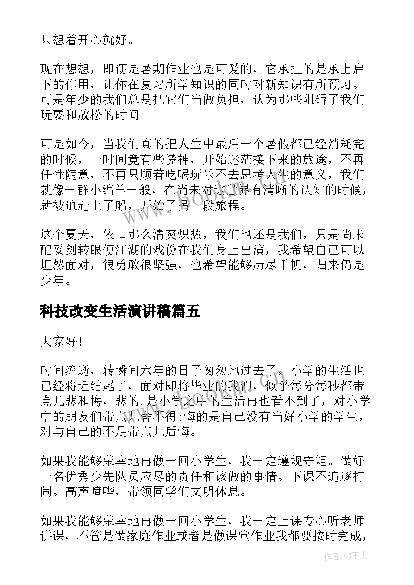 科技改变生活演讲稿(大全8篇)