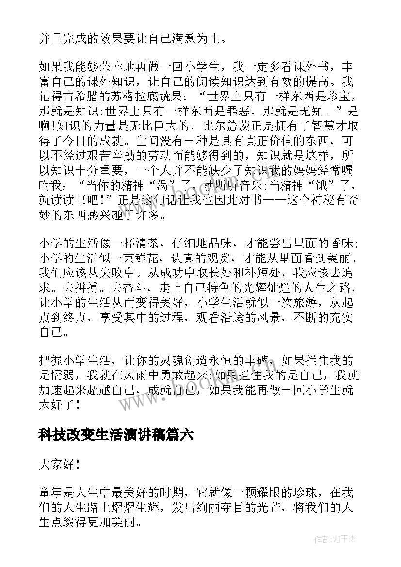 科技改变生活演讲稿(大全8篇)