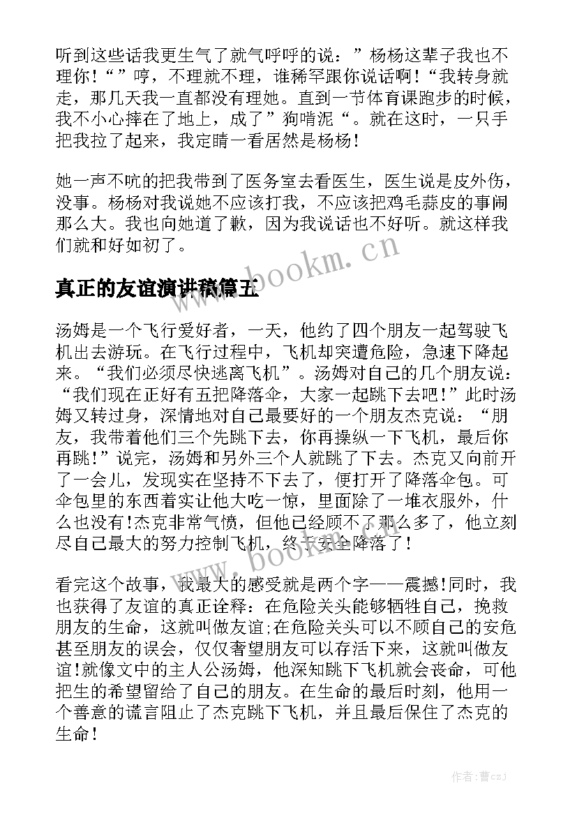 2023年真正的友谊演讲稿(大全9篇)