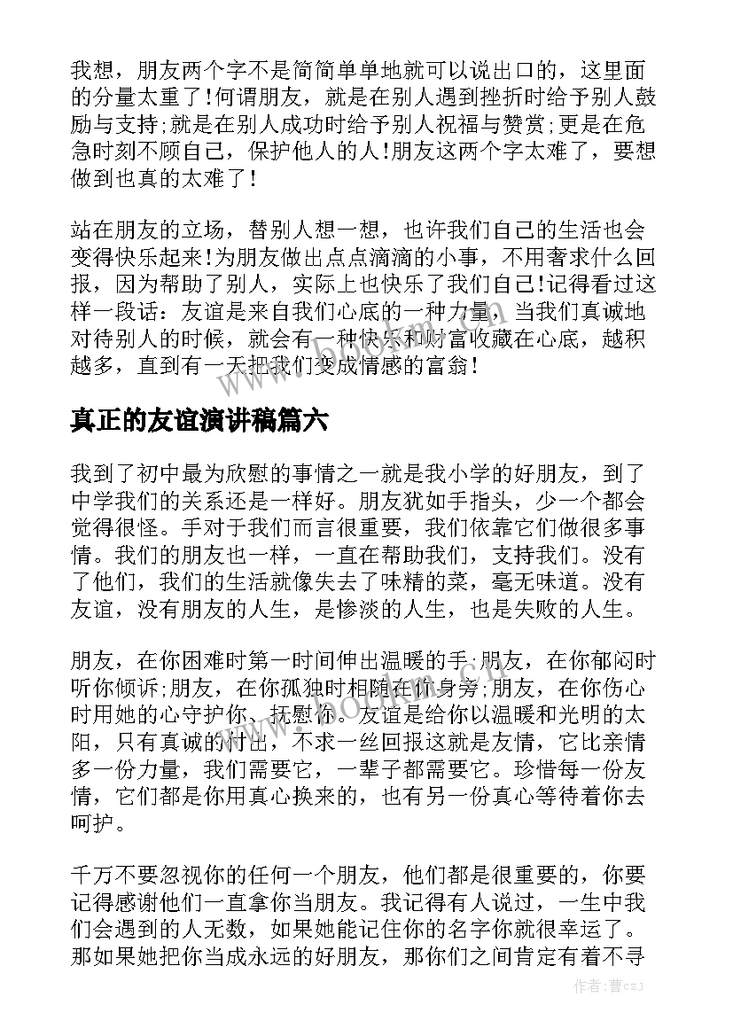 2023年真正的友谊演讲稿(大全9篇)