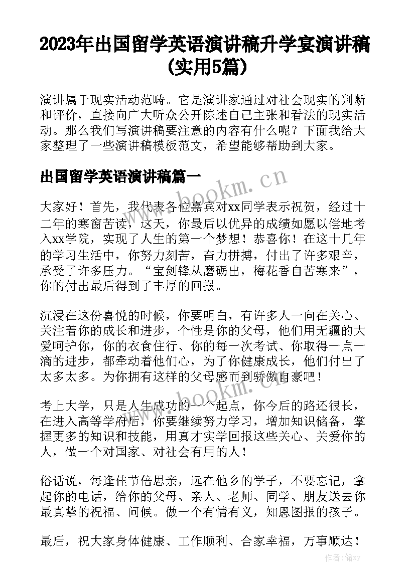 2023年出国留学英语演讲稿 升学宴演讲稿(实用5篇)