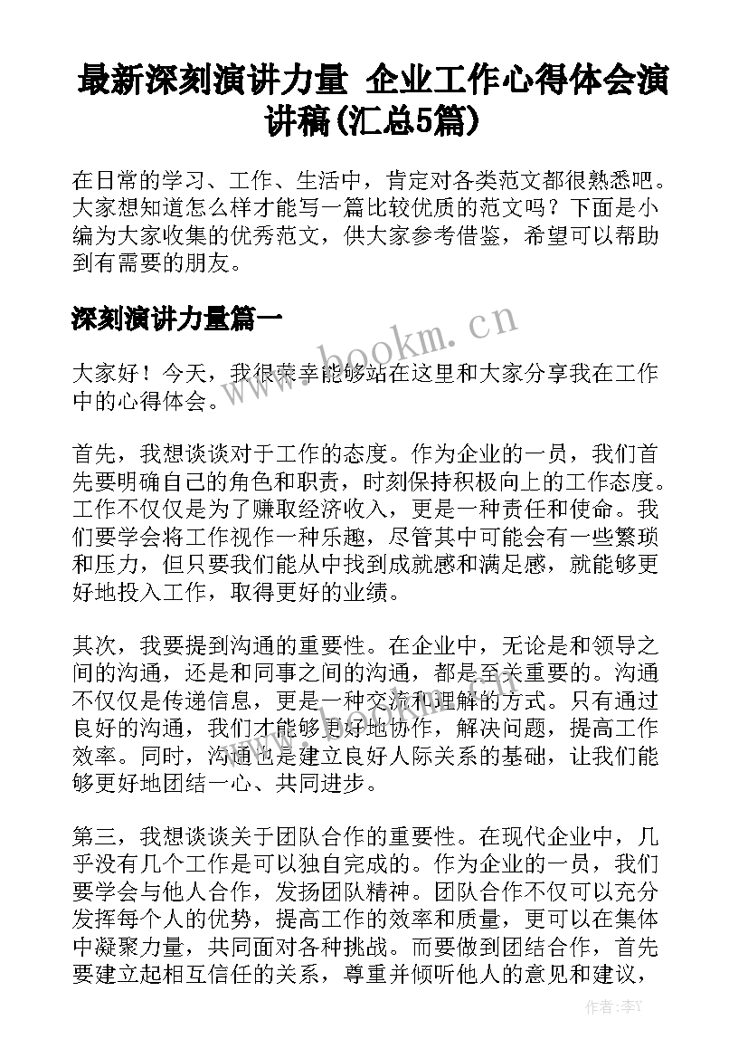 最新深刻演讲力量 企业工作心得体会演讲稿(汇总5篇)