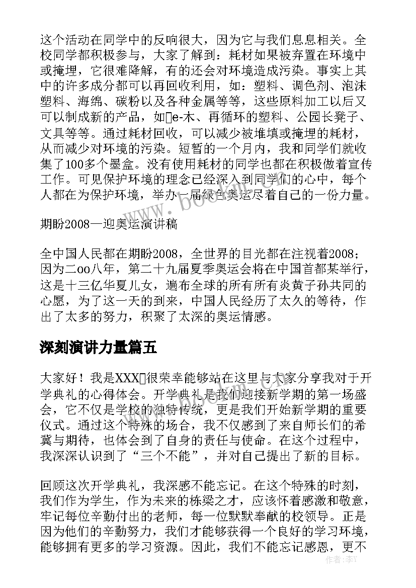 最新深刻演讲力量 企业工作心得体会演讲稿(汇总5篇)