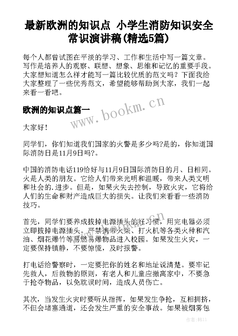 最新欧洲的知识点 小学生消防知识安全常识演讲稿(精选5篇)