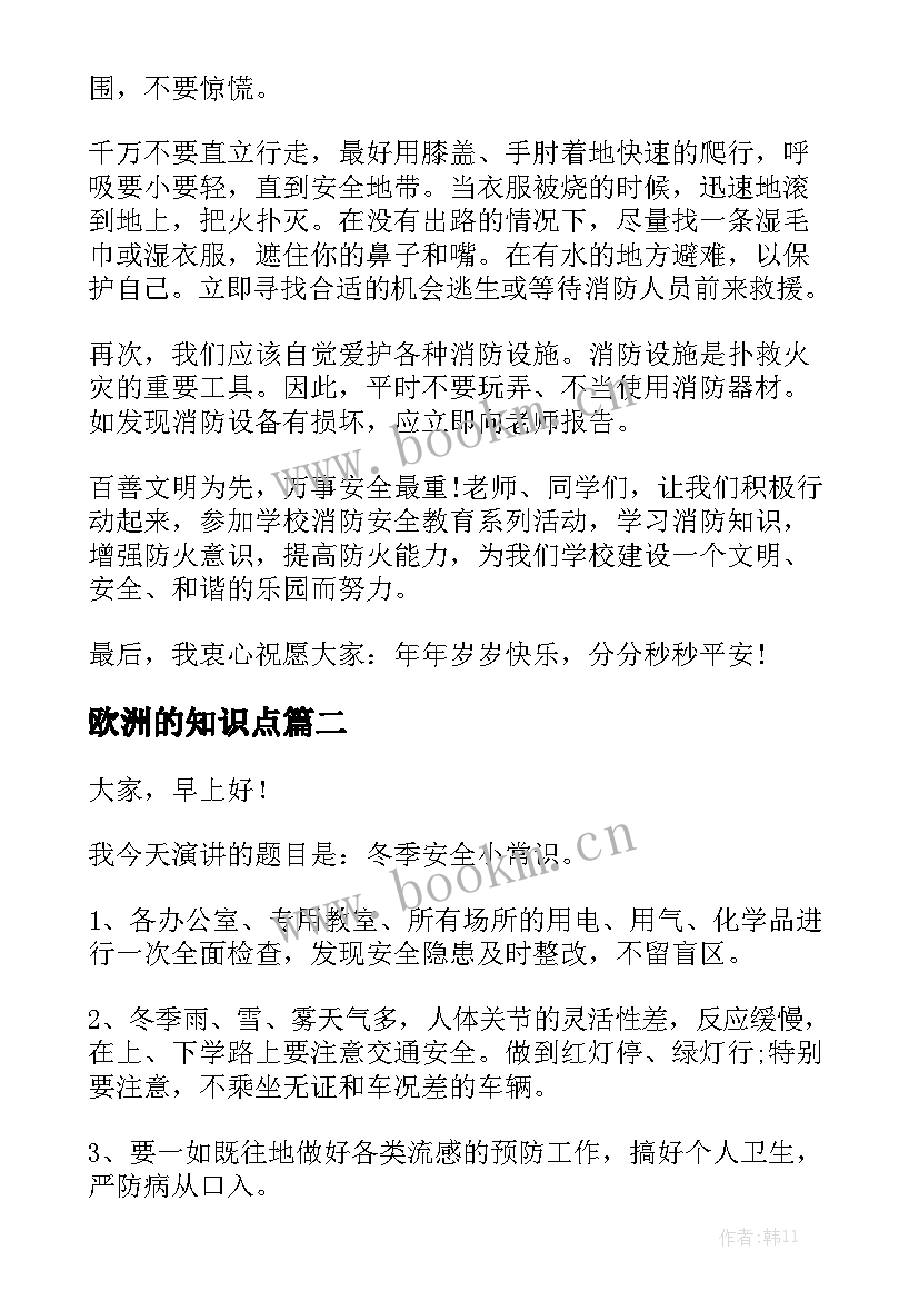 最新欧洲的知识点 小学生消防知识安全常识演讲稿(精选5篇)