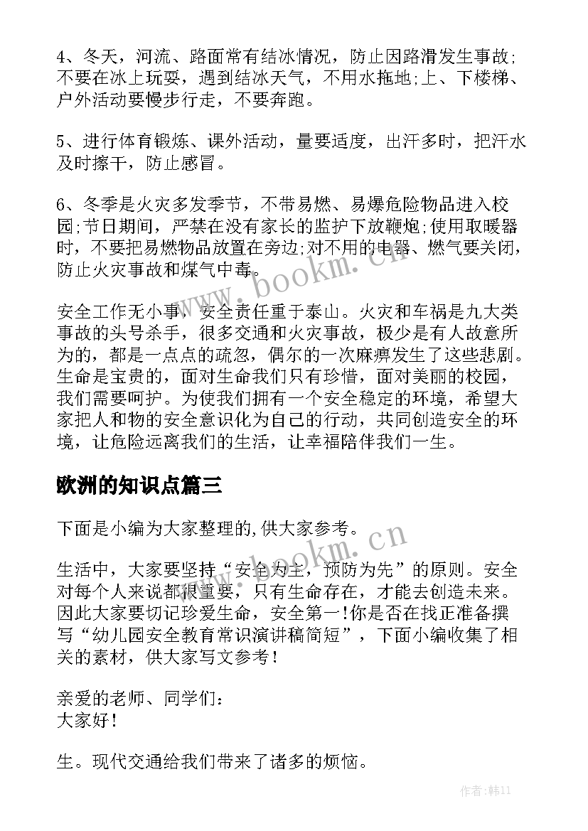 最新欧洲的知识点 小学生消防知识安全常识演讲稿(精选5篇)