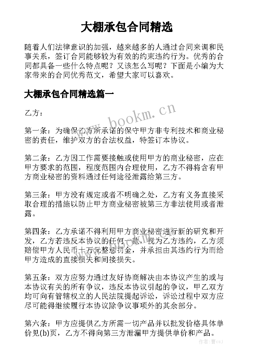 大棚承包合同精选