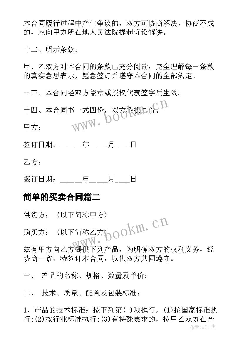 2023年简单的买卖合同 买卖合同(汇总8篇)