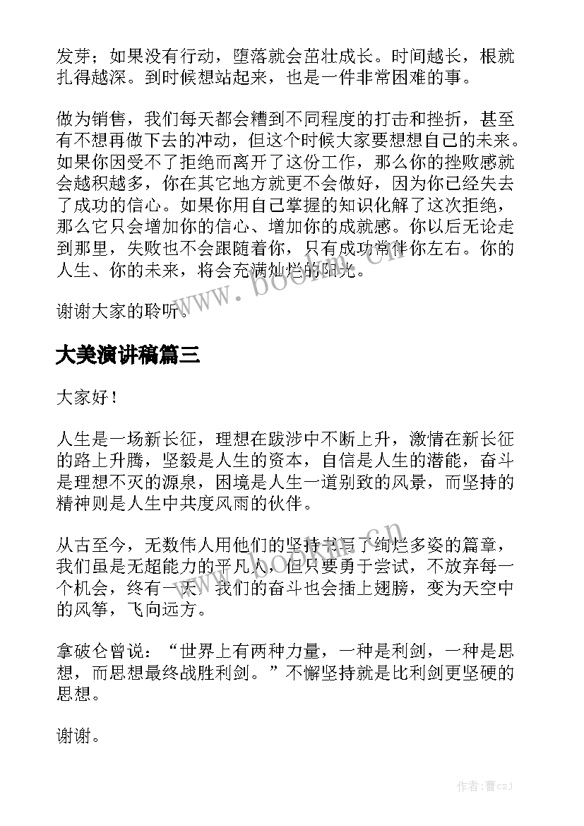 大美演讲稿(精选10篇)