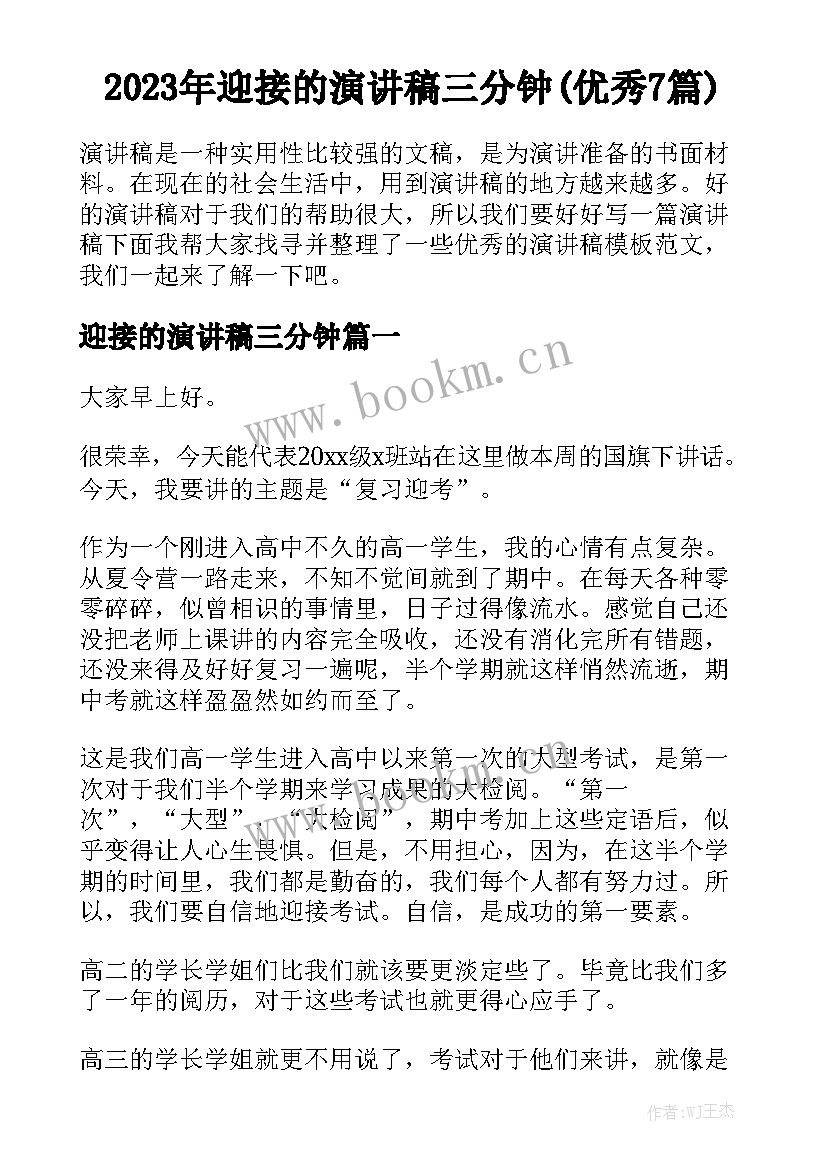 2023年迎接的演讲稿三分钟(优秀7篇)