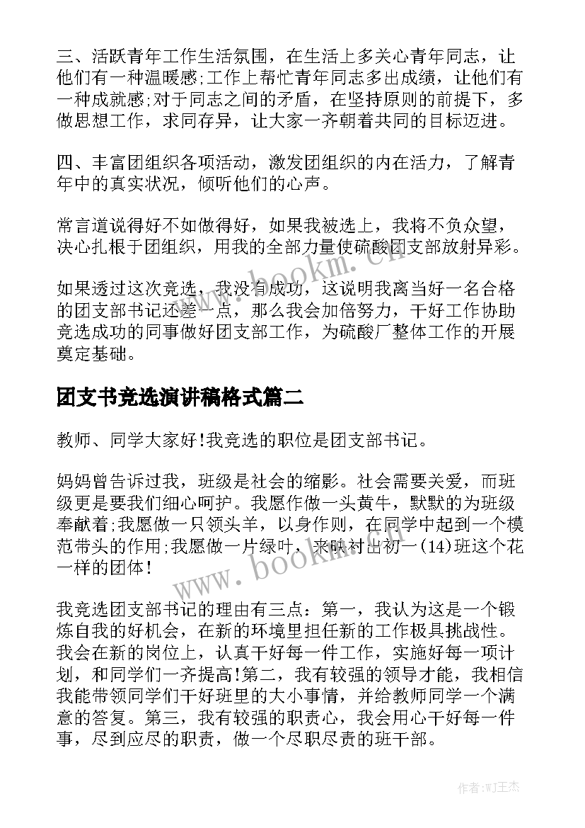 2023年团支书竞选演讲稿格式 竞选团支书演讲稿(优质7篇)