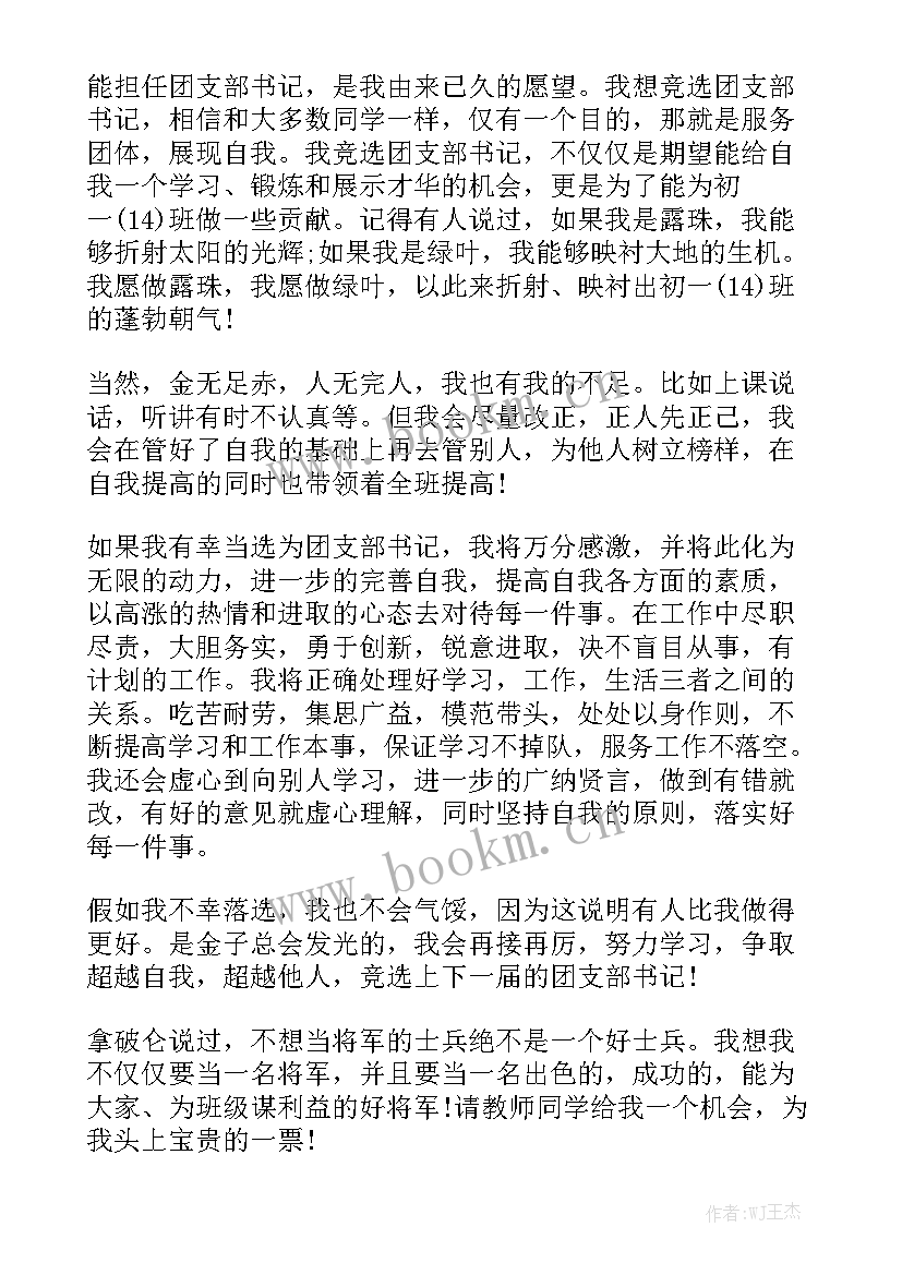 2023年团支书竞选演讲稿格式 竞选团支书演讲稿(优质7篇)