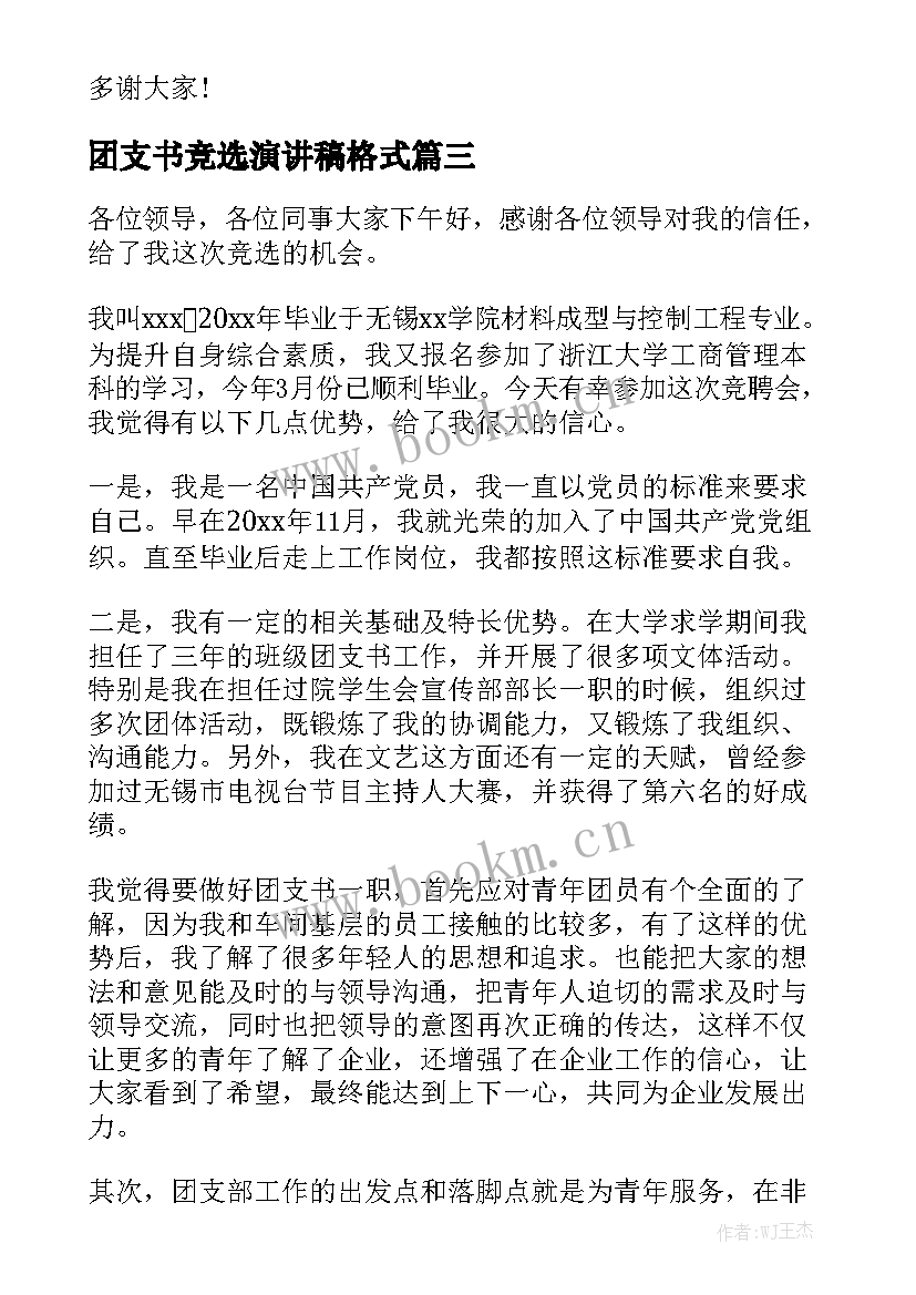 2023年团支书竞选演讲稿格式 竞选团支书演讲稿(优质7篇)