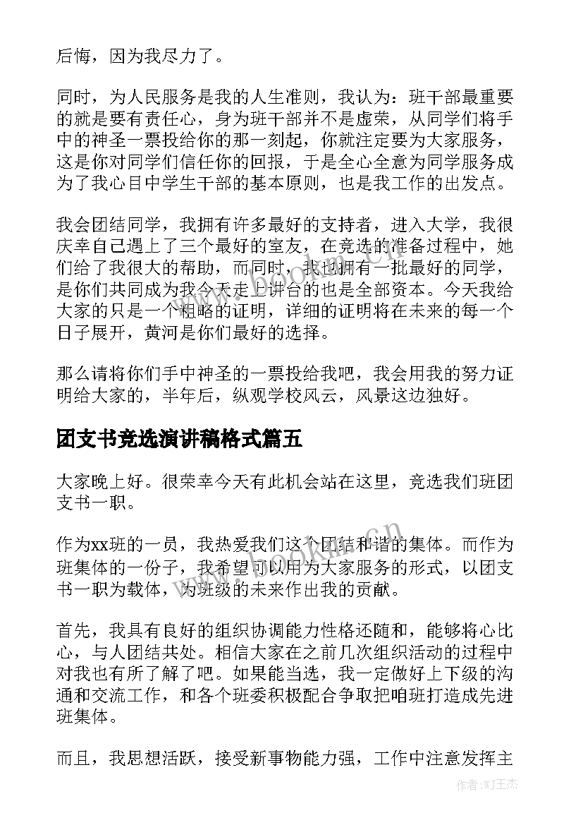 2023年团支书竞选演讲稿格式 竞选团支书演讲稿(优质7篇)