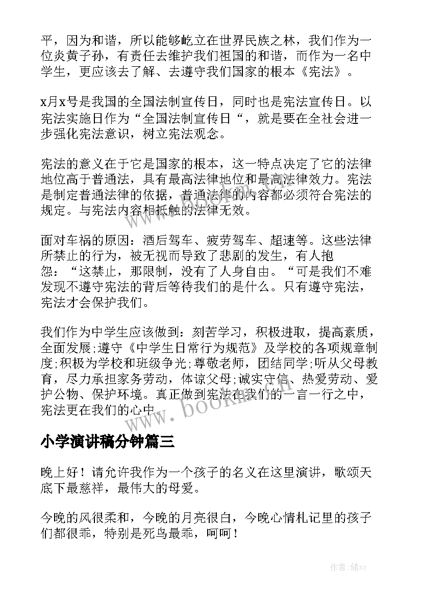 2023年小学演讲稿分钟 小学演讲稿(实用10篇)