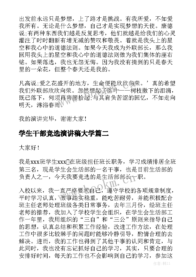 最新学生干部竞选演讲稿大学 学生会竞选干部演讲稿(优秀9篇)